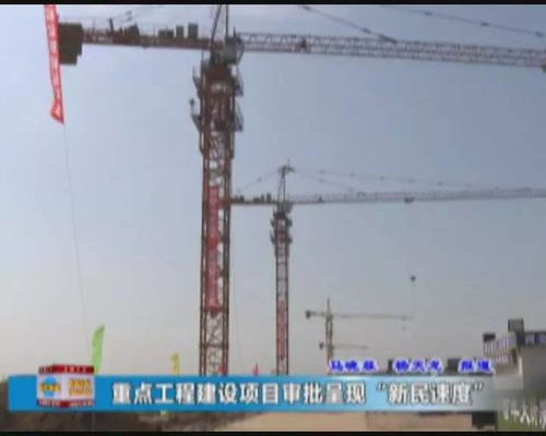 新民速度 重點工程建設(shè)項目審批再提速，打造高效建設(shè)工程施工新標桿
